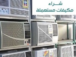 شراء مكيفات مستعملة شرق الرياض